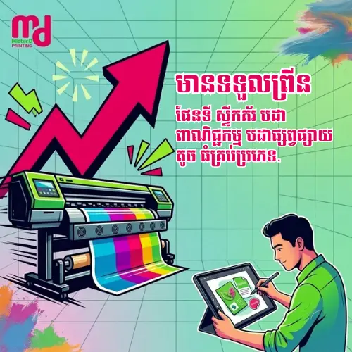មានទទួលព្រីនស្ទីកគ័រ បដាពាណិជ្ជកម្ម បដាផ្សព្វផ្សាយ តូច ធំគ្រប់ប្រភេទ.