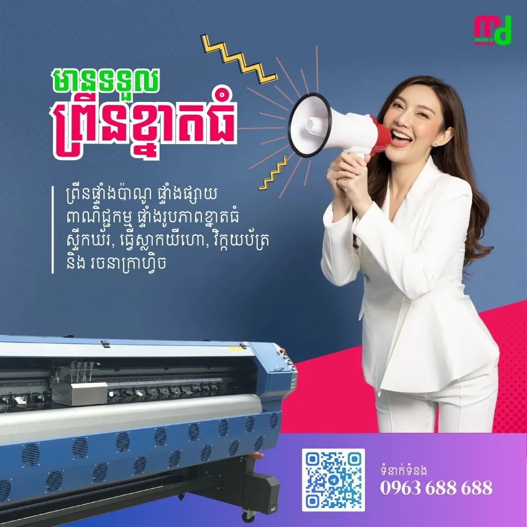 ដៃគូដែលអាចទុកចិត្តបាន សម្រាប់ការបោះពុម្ពខ្នាតធំ និងសម្ភារៈផ្សព្វផ្សាយពាណិជ្ជកម្ម 12 មានទទួលព្រីនខ្នាតធំ